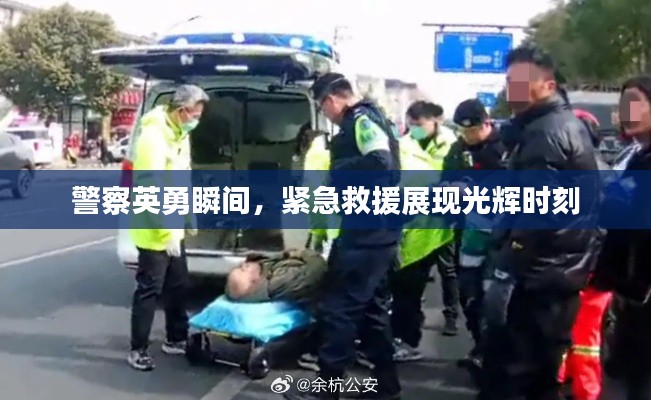 警察英勇瞬间,紧急救援展现光辉时刻