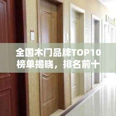 全国木门品牌TOP10榜单揭晓,排名前十品牌一网打尽!