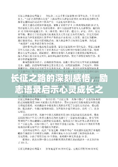 长征之路的深刻感悟,励志语录启示心灵成长之路