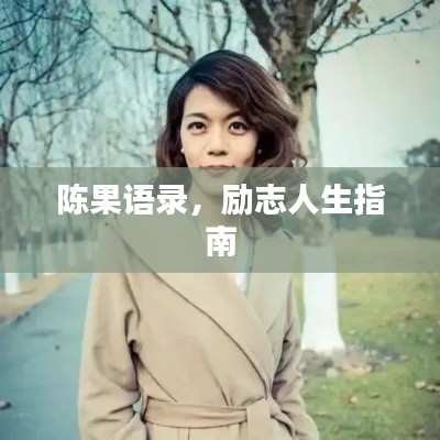 陈果语录,励志人生指南