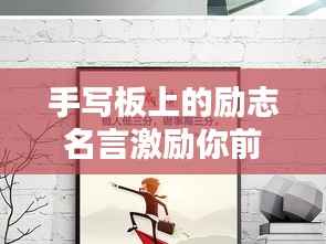手写板上的励志名言激励你前行