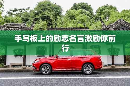 手写板上的励志名言激励你前行
