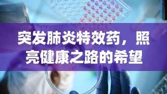 突发肺炎特效药,照亮健康之路的希望之光