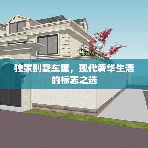 独家别墅车库,现代奢华生活的标志之选
