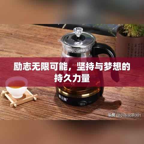 励志无限可能,坚持与梦想的持久力量