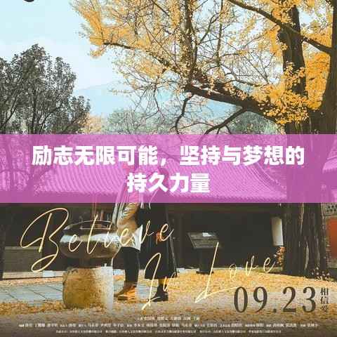 励志无限可能,坚持与梦想的持久力量