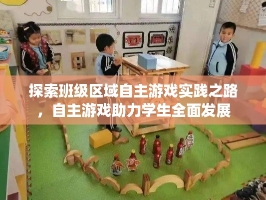 探索班级区域自主游戏实践之路,自主游戏助力学生全面发展