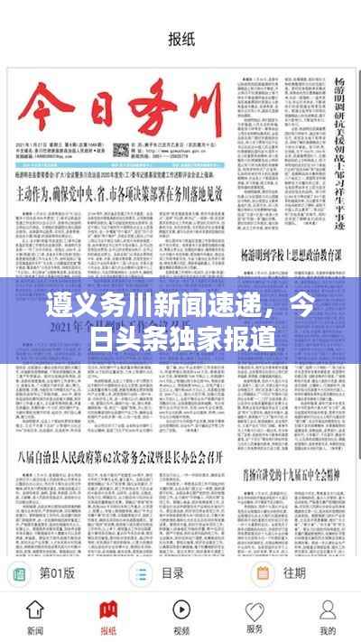 遵义务川新闻速递,今日头条独家报道