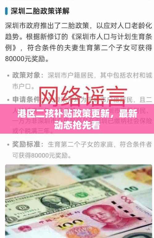 港区二孩补贴政策更新,最新动态抢先看