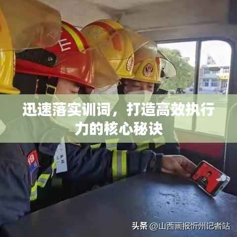迅速落实训词，打造高效执行力的核心秘诀