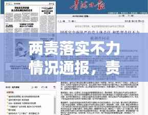 两责落实不力情况通报,责任落实不到位,问题亟待解决!