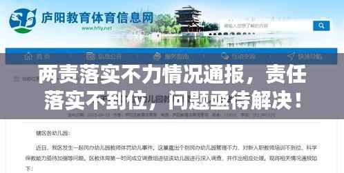 两责落实不力情况通报,责任落实不到位,问题亟待解决!