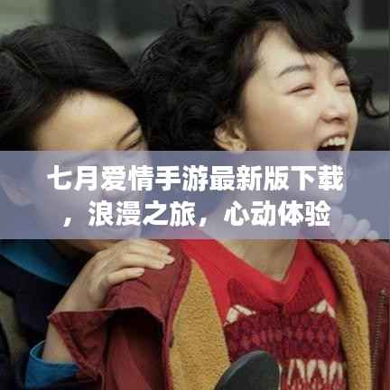 七月爱情手游最新版下载,浪漫之旅,心动体验