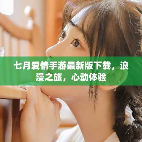 七月爱情手游最新版下载,浪漫之旅,心动体验