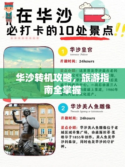 华沙转机攻略,旅游指南全掌握