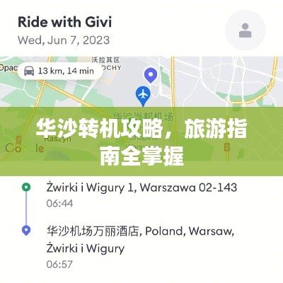 华沙转机攻略,旅游指南全掌握