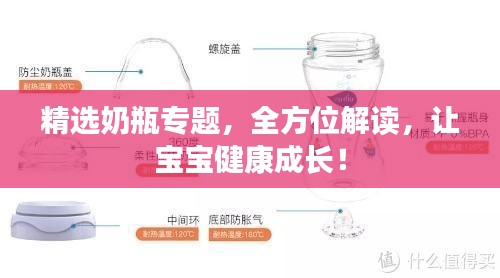 精选奶瓶专题,全方位解读,让宝宝健康成长!