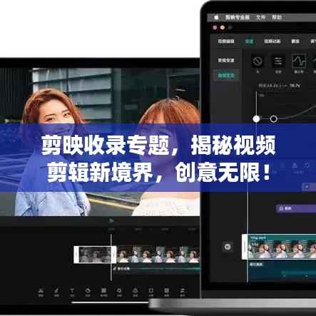 剪映收录专题,揭秘视频剪辑新境界,创意无限!