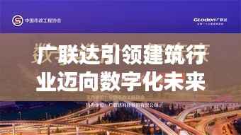 广联达引领建筑行业迈向数字化未来,最新头条新闻全解析