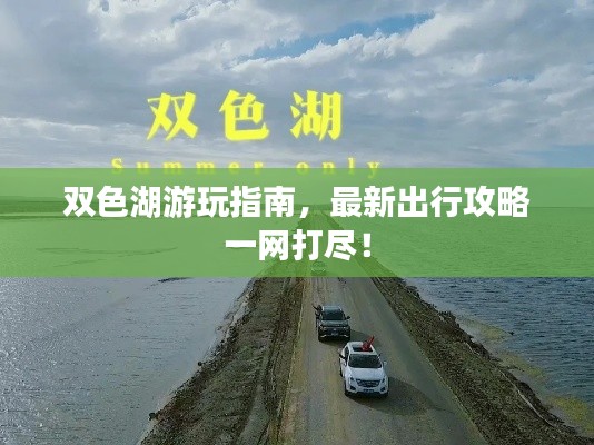双色湖游玩指南,最新出行攻略一网打尽!
