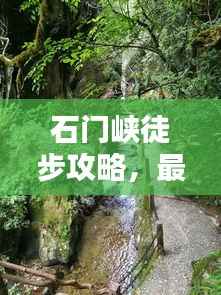 石门峡徒步攻略,最新详尽指南