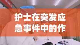 护士在突发应急事件中的作用及应对策略探讨