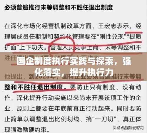 国企制度执行实践与探索,强化落实,提升执行力