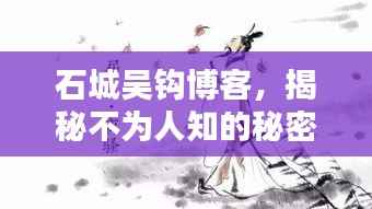 石城吴钩博客,揭秘不为人知的秘密!