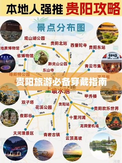贵阳旅游必备穿戴指南