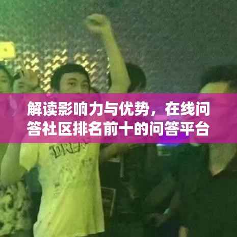 解读影响力与优势,在线问答社区排名前十的问答平台大盘点