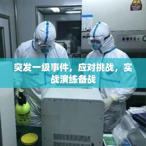 突发一级事件，应对挑战，实战演练备战