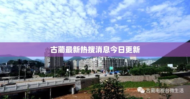 古蔺最新热搜消息今日更新