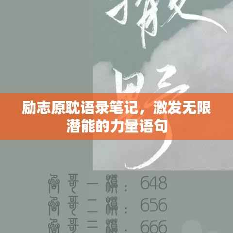 励志原耽语录笔记,激发无限潜能的力量语句