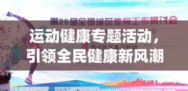 运动健康专题活动,引领全民健康新风潮
