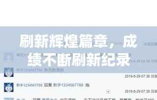 刷新辉煌篇章,成绩不断刷新纪录!