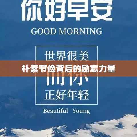 朴素节俭背后的励志力量