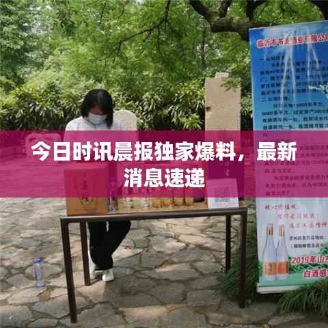 今日时讯晨报独家爆料,最新消息速递