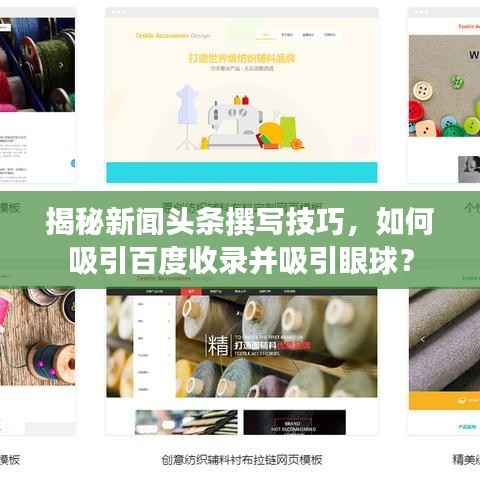 揭秘新闻头条撰写技巧,如何吸引百度收录并吸引眼球?