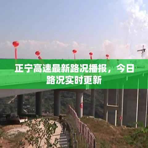 正宁高速最新路况播报，今日路况实时更新