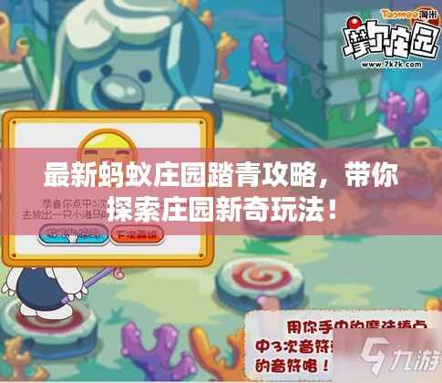 最新蚂蚁庄园踏青攻略,带你探索庄园新奇玩法!