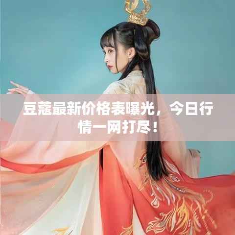豆蔻最新价格表曝光，今日行情一网打尽！