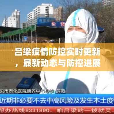 吕梁疫情防控实时更新，最新动态与防控进展