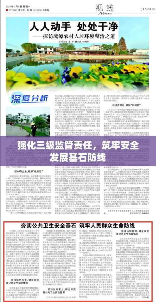 强化三级监管责任，筑牢安全发展基石防线