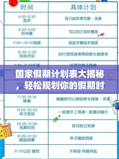 国家假期计划表大揭秘,轻松规划你的假期时光,百度助你畅游假期!