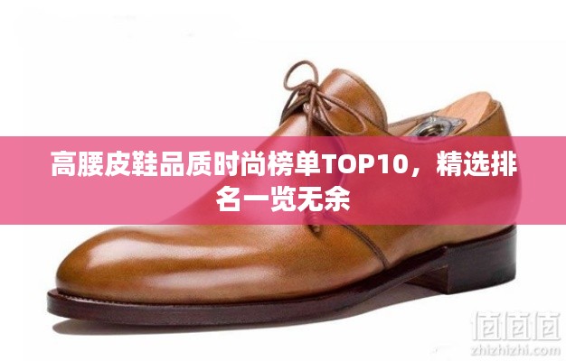 高腰皮鞋品质时尚榜单TOP10,精选排名一览无余