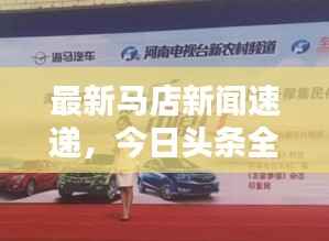 最新马店新闻速递,今日头条全掌握