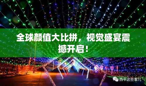 全球颜值大比拼,视觉盛宴震撼开启!