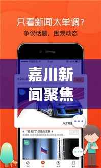嘉川新闻聚焦时事热点,传递最新资讯动态