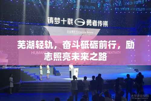 芜湖轻轨,奋斗砥砺前行,励志照亮未来之路