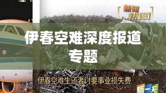 伊春空难深度报道专题